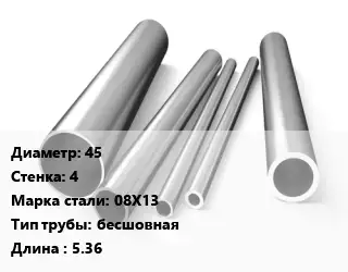 Труба нержавеющая 45х4 мм Сталь 08Х13 бесшовная L=5.36